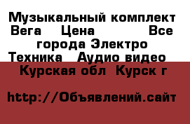 Музыкальный комплект Вега  › Цена ­ 4 999 - Все города Электро-Техника » Аудио-видео   . Курская обл.,Курск г.